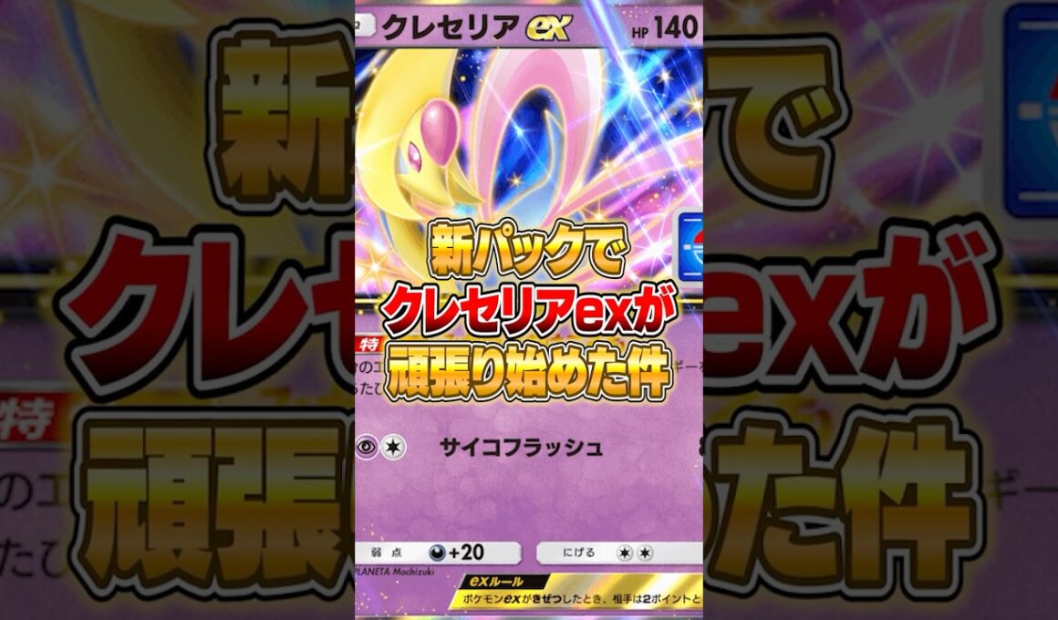 クレセリアexが頑張り始めた件ｗｗｗ #ポケポケ #ポケモン