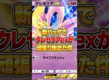 クレセリアexが頑張り始めた件ｗｗｗ #ポケポケ #ポケモン