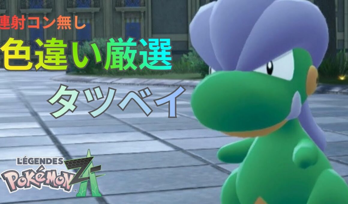 【ポケモンZA】タツベイ色違いカンタン厳選方法紹介！連射コン・お守り無し