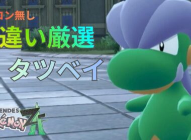 【ポケモンZA】タツベイ色違いカンタン厳選方法紹介！連射コン・お守り無し
