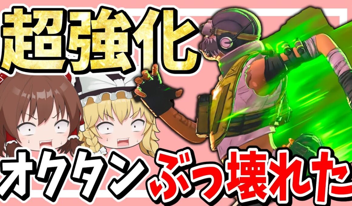 超強化でオクタンが誰も止められないぶっ壊れキャラになってしまったｗ【Apex Legends】【エーペックスレジェンズ】【ゆっくり実況】part603