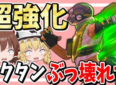 超強化でオクタンが誰も止められないぶっ壊れキャラになってしまったｗ【Apex Legends】【エーペックスレジェンズ】【ゆっくり実況】part603