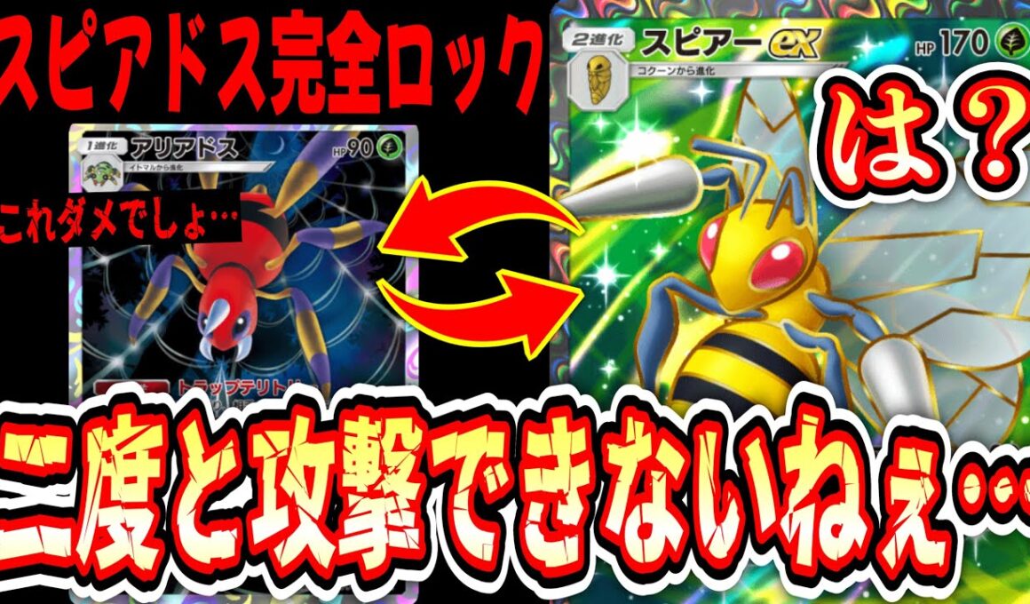 【緊急】逃げることも攻撃することもできない“スピアー×アリアドス完全ロックシステム”完成【ポケポケ/Pokémon Trading Card Game Pocket】
