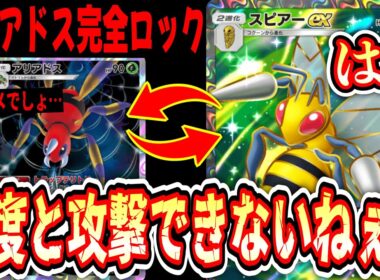 【緊急】逃げることも攻撃することもできない“スピアー×アリアドス完全ロックシステム”完成【ポケポケ/Pokémon Trading Card Game Pocket】