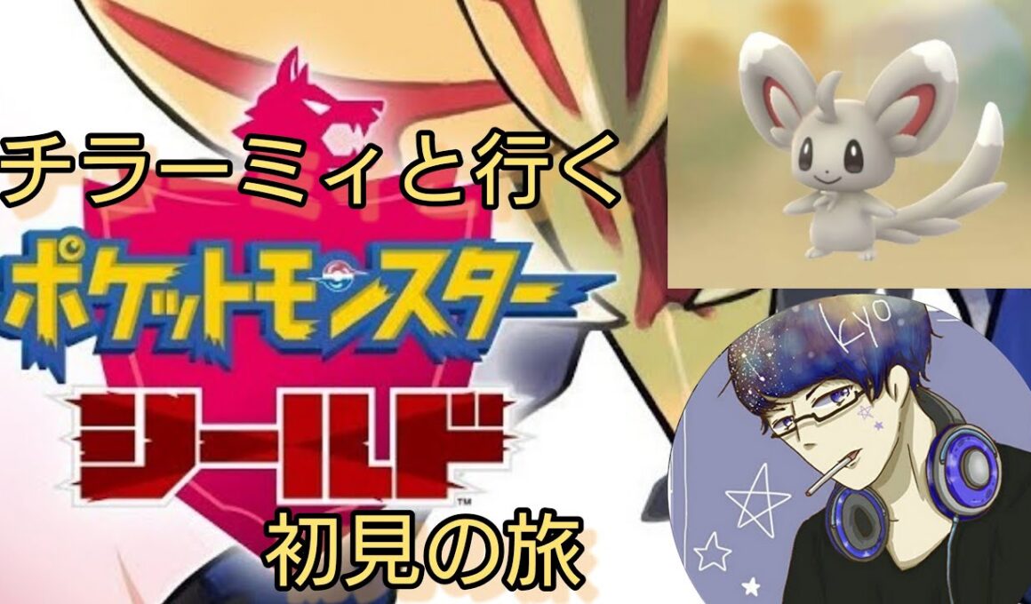 【ポケモン シールド】チラーミィと行く、ポケモンシールド初見の旅 Part 08