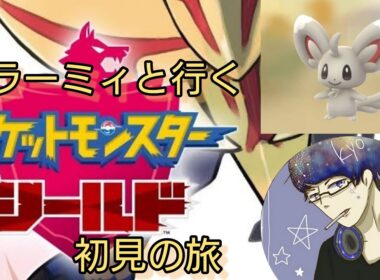 【ポケモン シールド】チラーミィと行く、ポケモンシールド初見の旅 Part 08