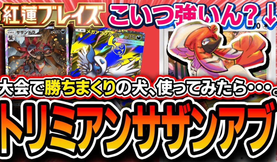 【ポケポケ】大会爆勝ちで話題沸騰の〝トリミアンサザンアブソル〟を使った結果・・・。入れた方がいい？不要？【紅蓮ブレイズ/解説】