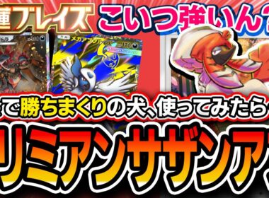 【ポケポケ】大会爆勝ちで話題沸騰の〝トリミアンサザンアブソル〟を使った結果・・・。入れた方がいい？不要？【紅蓮ブレイズ/解説】