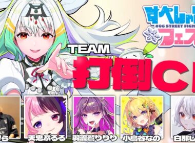 【#すぺしゃりてフェス /スト6】フェス本番！いっくぞー！＜＜＜打倒ＣＲ＞＞＞【ぷげら/天鬼ぷるる/羽流鷲りりり/小鳥谷なの/白那しずく】
