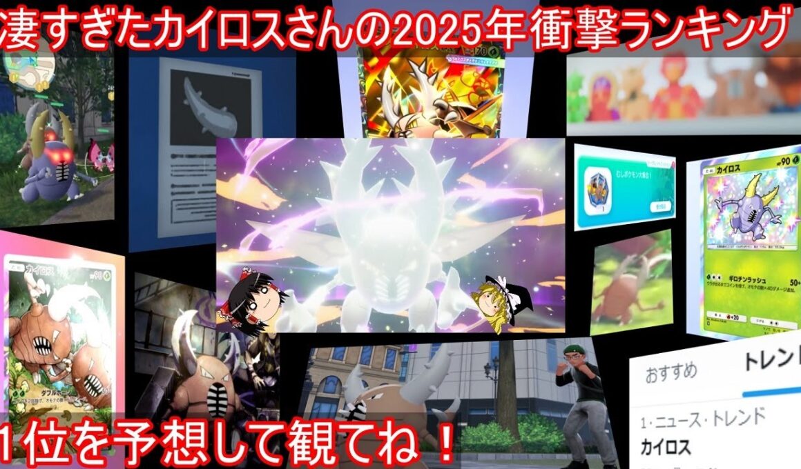 【年末特別企画】覚醒していた2025年カイロスさん衝撃シーンランキング【ポケモン】【ゆっくり実況】