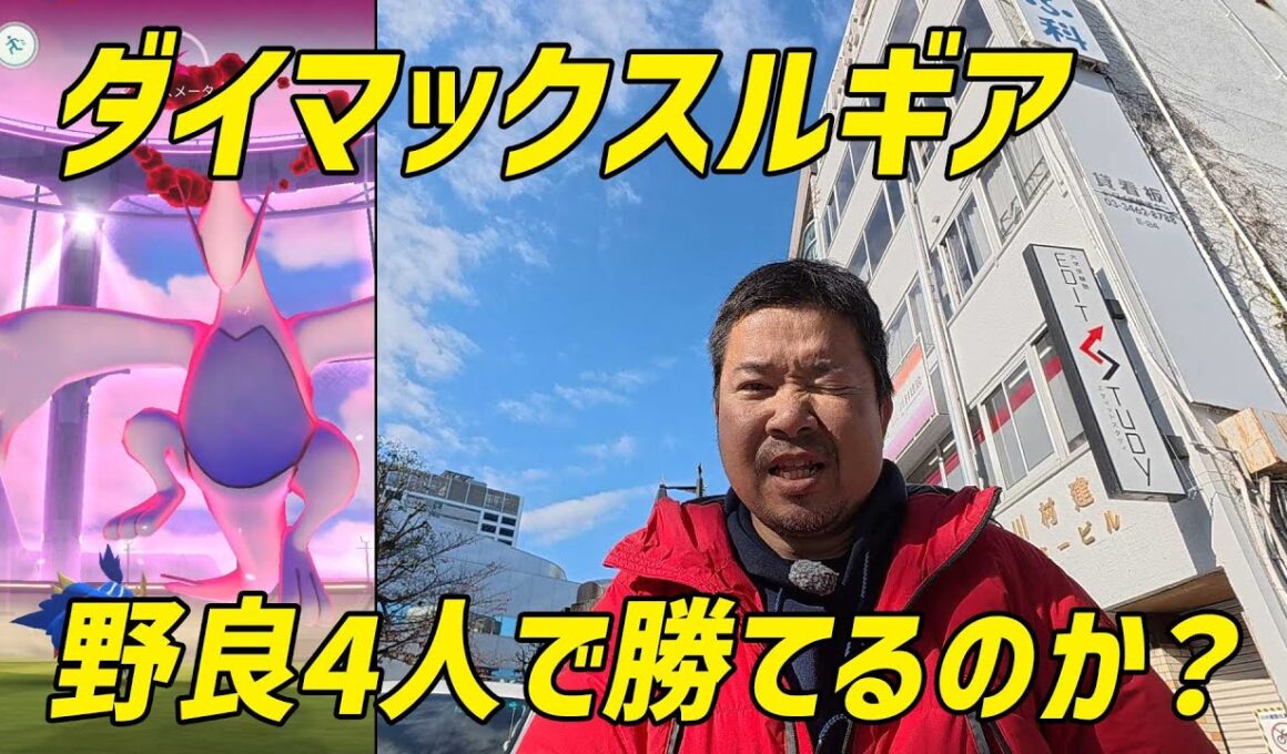 【ポケモンGO】あのルギアに野良4人で挑むだと？ダイマックスルギア初実装！