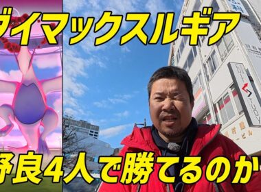 【ポケモンGO】あのルギアに野良4人で挑むだと？ダイマックスルギア初実装！