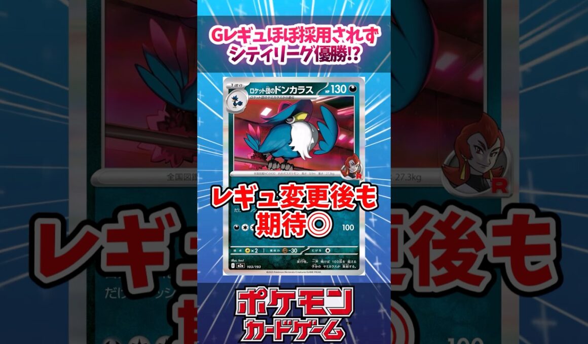 密かに評価急上昇中！ドンカラスとポリゴンのデッキが熱すぎるので紹介！【ロケット団】【新レギュ】【シティリーグ】【デッキ解説】【対戦】【PTCGL】【大会】#ポケカ #ポケモンカード