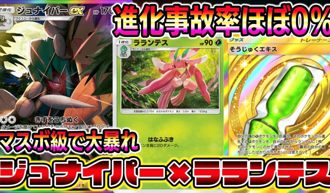 【ポケポケ】マスボ級で大暴れ！進化事故率ほぼ0％のジュナイパー×ラランテスの組み合わせが最強すぎる【Pokémon Trading Card Game Pocket】