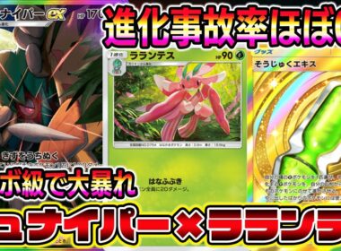 【ポケポケ】マスボ級で大暴れ！進化事故率ほぼ0％のジュナイパー×ラランテスの組み合わせが最強すぎる【Pokémon Trading Card Game Pocket】