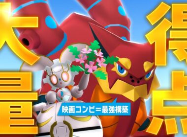 環境ぶっ刺さりの映画コンビ『ボルケニオン×マギアナ』でポイント大量GET！！【ポケモンZ-A】