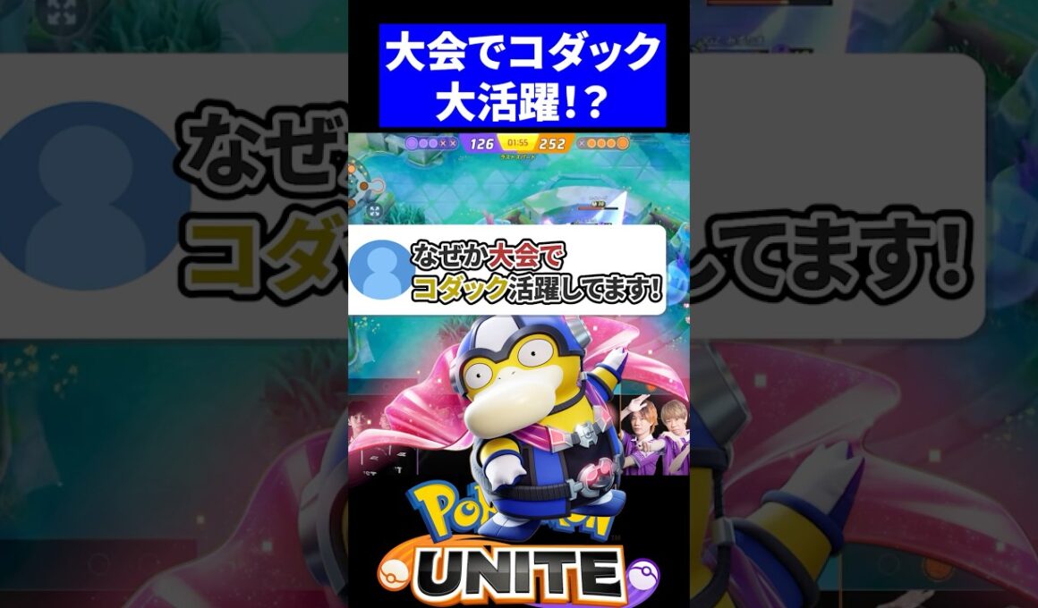 【衝撃】大会でコダックが勝率60%の大活躍しているその理由とは!?【ポケモンユナイト 】