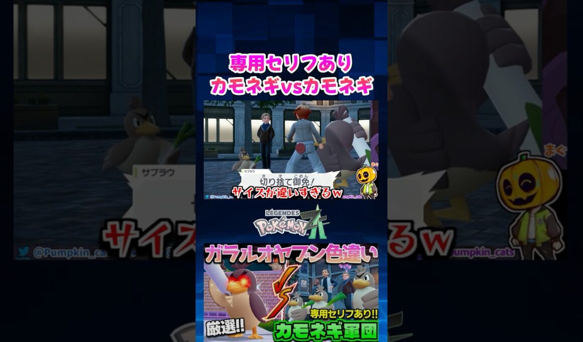 【ポケモンZA】ガラルカモネギ専用セリフ!? カモネギ同士で戦うサイドミッションが面白すぎるｗ【色違い厳選】【切り抜き】 #shorts