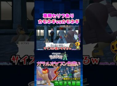 【ポケモンZA】ガラルカモネギ専用セリフ!? カモネギ同士で戦うサイドミッションが面白すぎるｗ【色違い厳選】【切り抜き】 #shorts