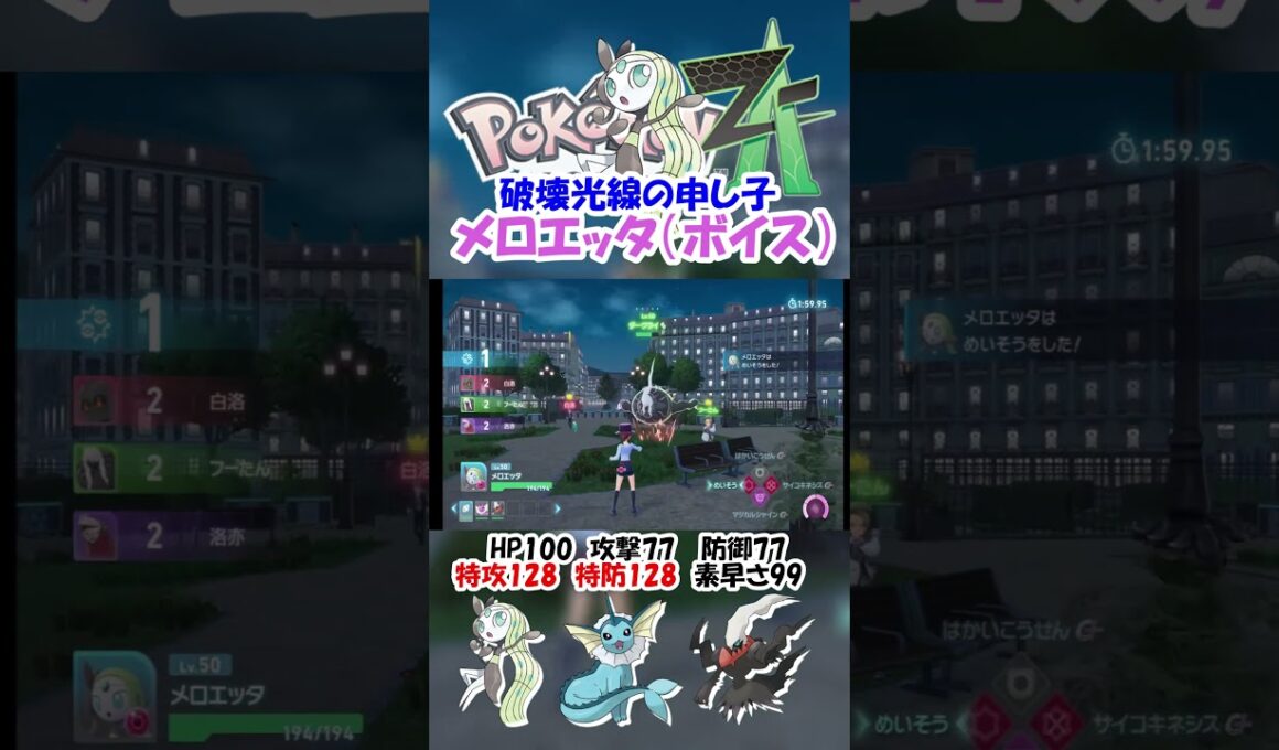 タイプ一致はかいこうせんがめっちゃ強いメロエッタ【ポケモンZA】#ポケモン