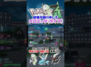 タイプ一致はかいこうせんがめっちゃ強いメロエッタ【ポケモンZA】#ポケモン