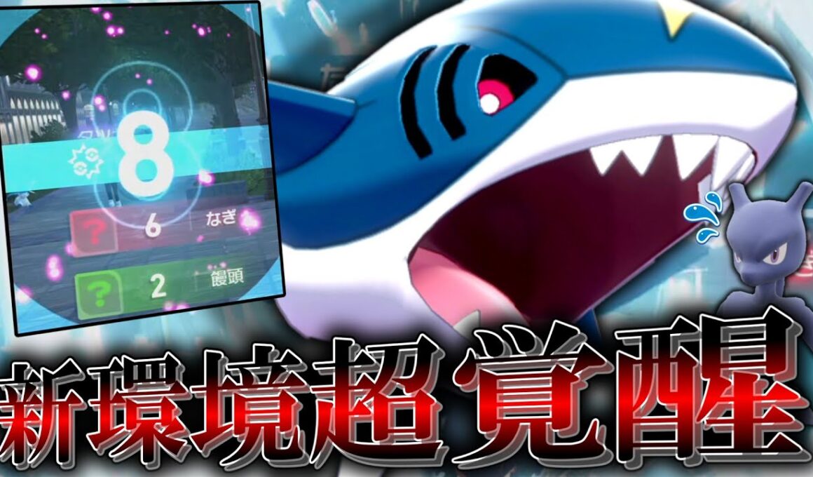 【ポケモンZA】新環境で覚醒した「サメハダー」は○○型が一番強い！！！【ゆっくり実況】
