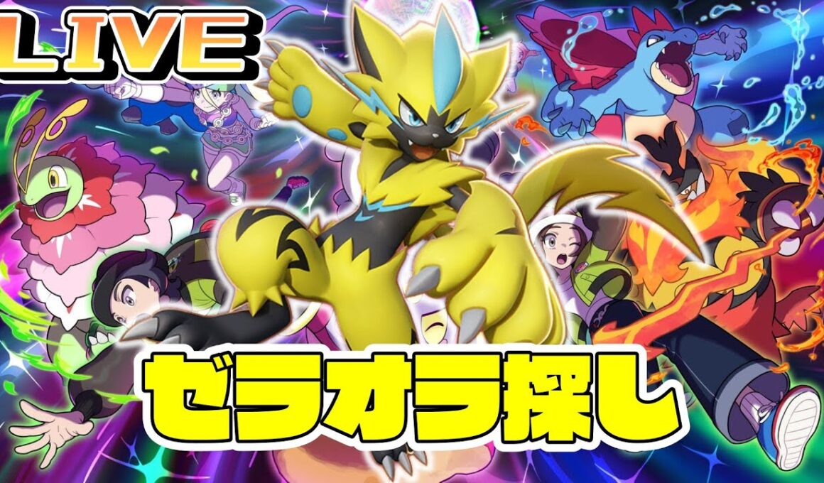 ゼラオラ探しますかー！【ポケモンレジェンズZA】