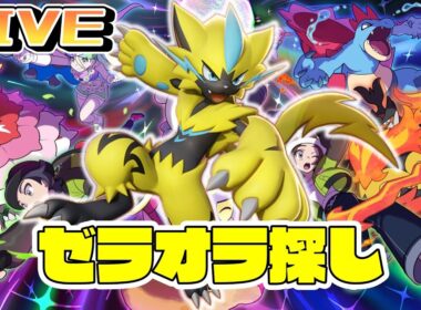ゼラオラ探しますかー！【ポケモンレジェンズZA】