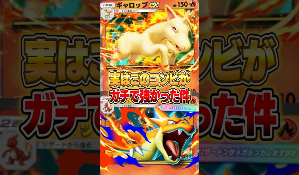 ギャロップex×メガリザードンYexが神相性だった件ｗｗｗ #ポケポケ #ポケモン