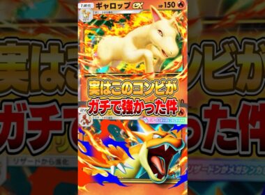 ギャロップex×メガリザードンYexが神相性だった件ｗｗｗ #ポケポケ #ポケモン