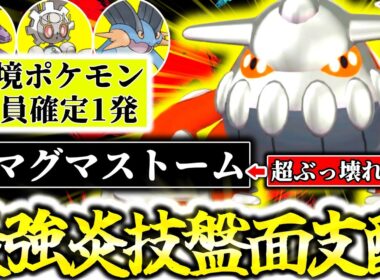 『ヒードラン』←このポケモン今Z-Aランクマで過小評価です。専用技｢マグマストーム｣が㊙判定で最強ぶっ壊れ技！！タイプ・種族値・技範囲全てが最高峰！！[ポケモンZA][M次元ラッシュ]