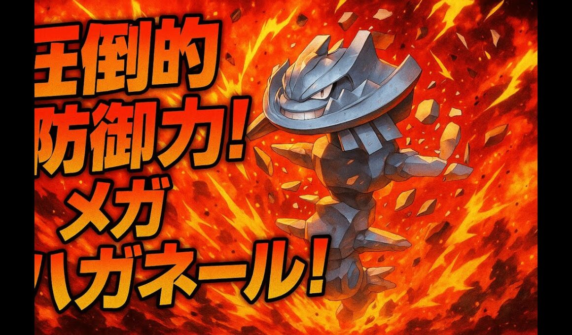 【ポケモンZA】硬すぎだろ・・・「メガハガネール」の耐久＆破壊力！環境トップのゼルネアスにも強い！！