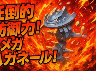 【ポケモンZA】硬すぎだろ・・・「メガハガネール」の耐久＆破壊力！環境トップのゼルネアスにも強い！！