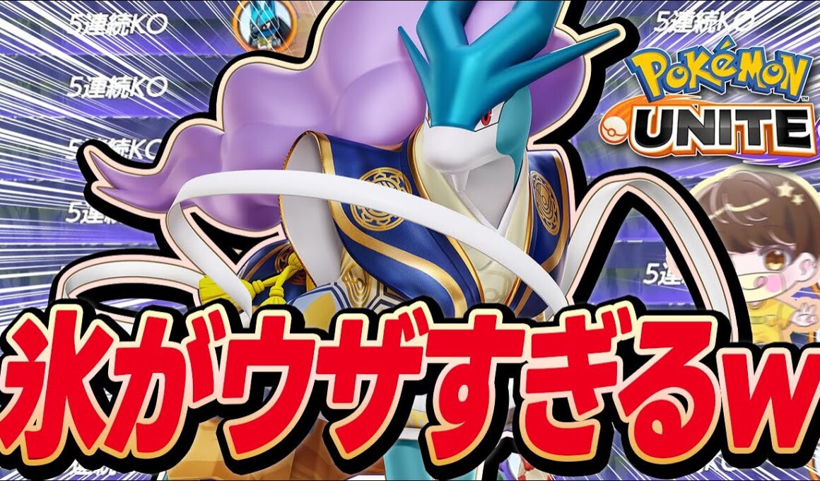 【スイクン】5秒も相手を止めれる”最強妨害コンボ”がやばすぎた【ポケモンユナイト 】