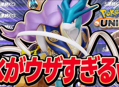 【スイクン】5秒も相手を止めれる”最強妨害コンボ”がやばすぎた【ポケモンユナイト 】