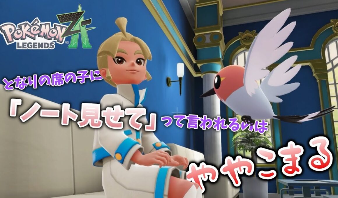 ヤヤコマのやや困ることってなんだろう？【ポケモンZA｜#３】