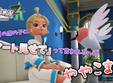 ヤヤコマのやや困ることってなんだろう？【ポケモンZA｜#３】