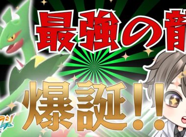 【ポケモンZA】緑神龍帰還！メガジュカインが止まらない！！【M次元ラッシュ】
