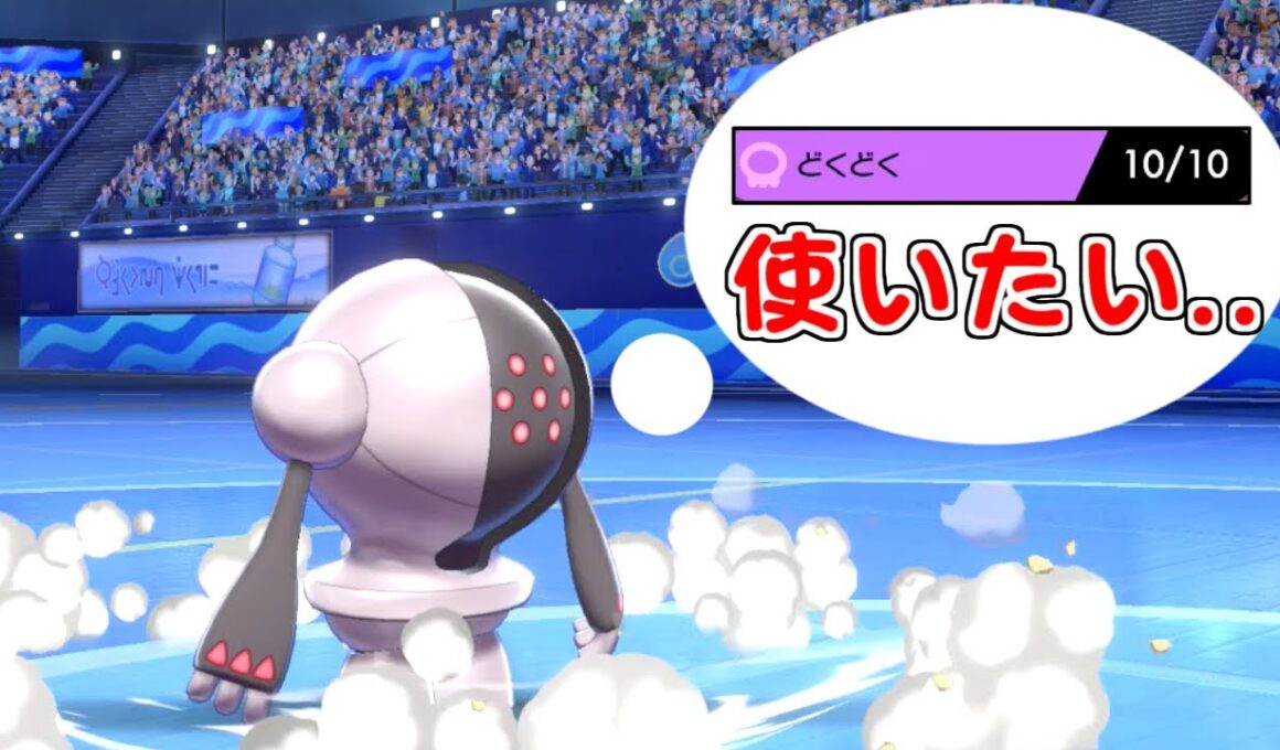 【ポケモン剣盾】没収された”どくどく”を使いたいレジスチル【ゆっくり実況】