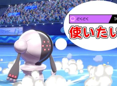 【ポケモン剣盾】没収された”どくどく”を使いたいレジスチル【ゆっくり実況】
