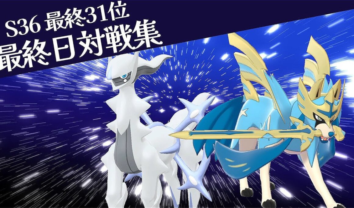 【最終31位レート2010】ザシアン×飛行アルセウス Part1【最終日対戦集】