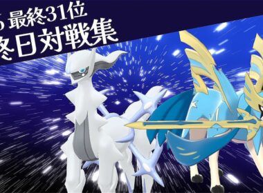 【最終31位レート2010】ザシアン×飛行アルセウス Part1【最終日対戦集】