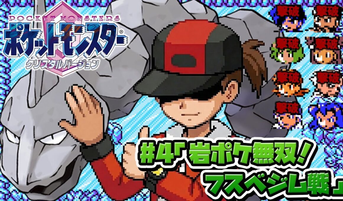 性癖ポケモンクリスタル ～イワークと二人旅 #4 END～