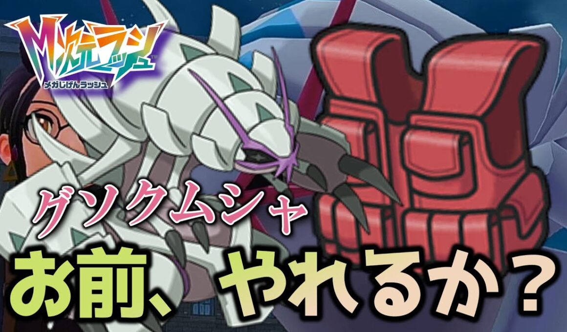 ランクマDLCポケ解禁！グソクムシャ、期待していいか？ 【ポケモンレジェンズZA】 【メガ次元ラッシュ】 【実況】