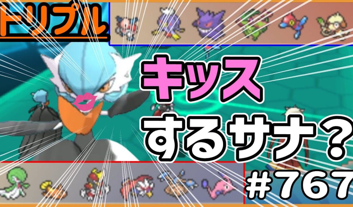 なぜキッスしてくる！？メガサーナイト！！【トリプルバトル　#767】