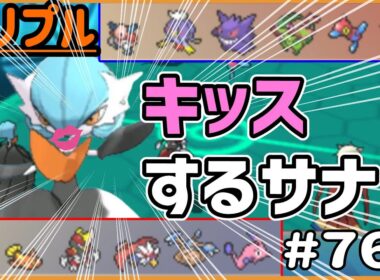 なぜキッスしてくる！？メガサーナイト！！【トリプルバトル　#767】