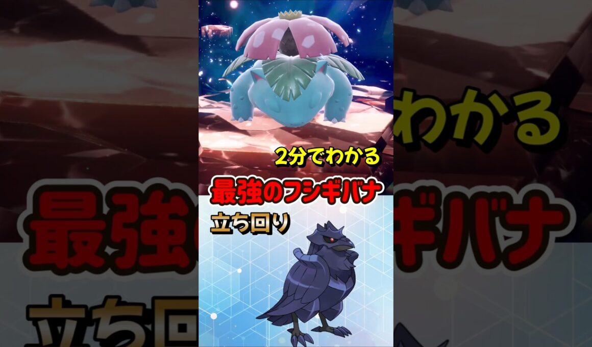 【ポケモンSV】2分でわかるソロ攻略！最強フシギバナ対策はアーマーガア！勝てる立ち回りを解説！ポケモンスカーレットバイオレット#ポケモンsv #ポケモン #Shorts