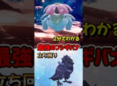 【ポケモンSV】2分でわかるソロ攻略！最強フシギバナ対策はアーマーガア！勝てる立ち回りを解説！ポケモンスカーレットバイオレット#ポケモンsv #ポケモン #Shorts