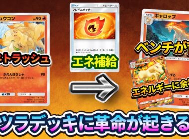 【ポケポケ】編成難易度低め！フレイムパッチがキュウコン&ギャロップのカツラデッキに革命を起こしたぞ！