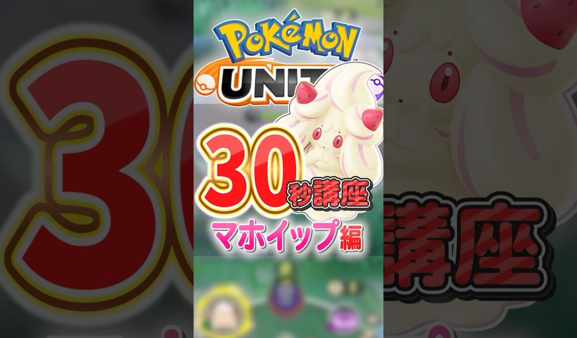 可愛くてごめん！"最強格のサポート"マホイップ講座🍰#ポケモン #ポケモンユナイト #pokemonunite #pokemonunite #pokémon #マホイップ #30秒講座